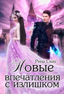 Книга Нервные клетки с запасом. Новые впечатления с излишком. Дилогия (СИ)