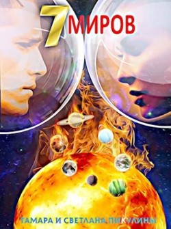 Читать онлайн книгу Семь миров: Оракул (СИ) автор Пикулина Тамара Сергеевна Книга Семь миров: Оракул (СИ)