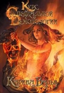 Книга Курс специальной демонологии (СИ)