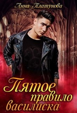 Книга Пятое правило василиска (СИ)