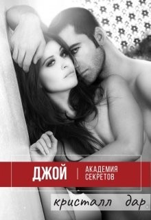 Книга Джой. Академия секретов (СИ)