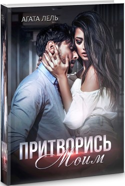 Книга Притворись моим (СИ)