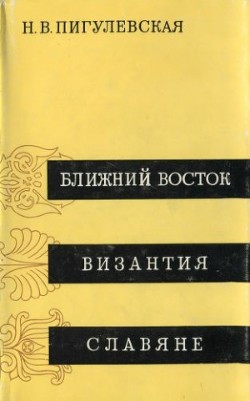 Читать онлайн книгу Ближний Восток, Византия, Славяне автор Пигулевская Н. В. Книга Ближний Восток, Византия, Славяне