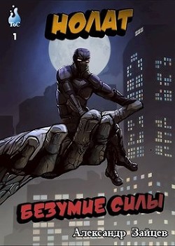 Книга Нолат: Безумие Силы (СИ)