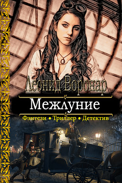 Книга Межлуние (СИ)