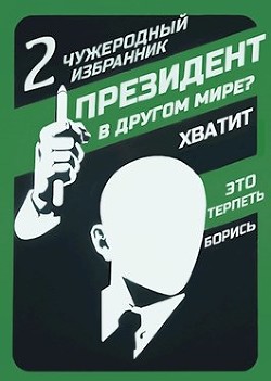 Книга Чужеродный избранник (СИ)