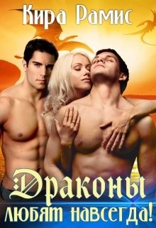 Книга Драконы любят навсегда! (СИ)