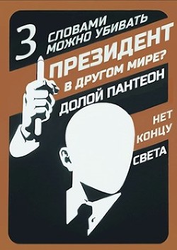 Книга Слова могут убивать (СИ)