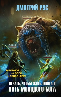 Книга Путь молодого бога (СИ)