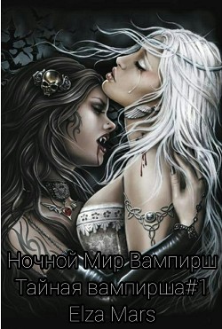 Книга Тайная вампирша (СИ)