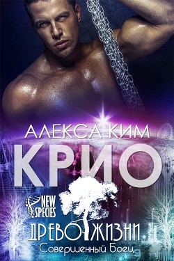 Книга Крио (СИ)