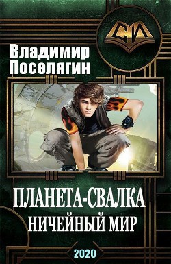 Книга Ничейный мир (СИ)
