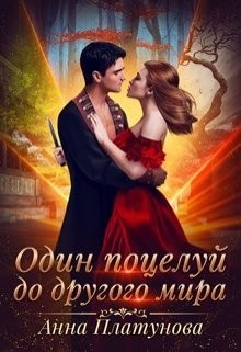 Книга Один поцелуй до другого мира (СИ)