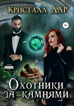 Книга Охотники за камнями (СИ)