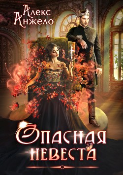 Книга Опасная невеста (СИ)