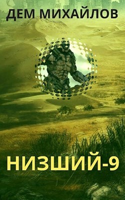 Читать онлайн книгу Н-9 (СИ) автор Михайлов Руслан Алексеевич Книга Н-9 (СИ)