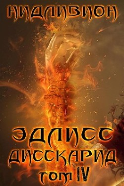 Книга Дисскарид (СИ)