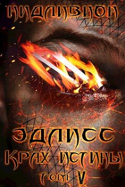 Книга Крах истины (СИ)