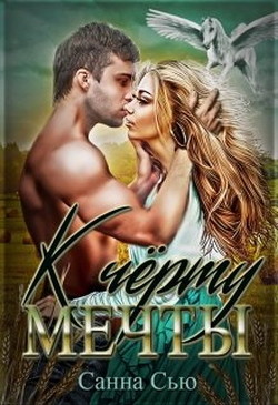 Книга К чёрту мечты! (СИ)