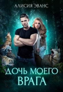 Читать онлайн книгу Дочь моего врага (СИ) автор Эванс Алисия Книга Дочь моего врага (СИ)