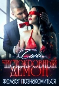 Книга Чистокровный демон желает познакомиться (СИ)
