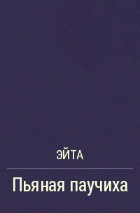 Читать онлайн книгу Пьяная Паучиха (СИ) автор Эйта Аноним Книга Пьяная Паучиха (СИ)