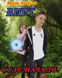 Книга Вирт.Стэс.Начало (СИ)
