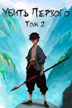 Читать онлайн книгу Убить Первого. Том 2 (СИ) автор Фаатович Иван Книга Убить Первого. Том 2 (СИ)