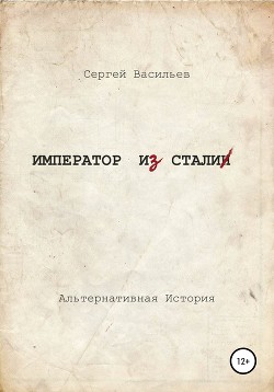 Книга Император и Сталин (СИ)