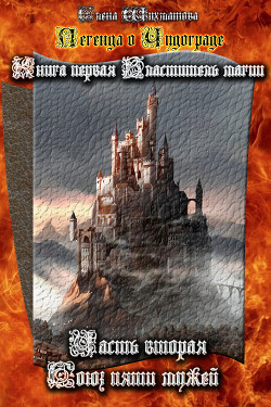 Книга Легенда о Чудограде. Книга первая. Властитель магии. Часть вторая. Союз пяти мужей (СИ)