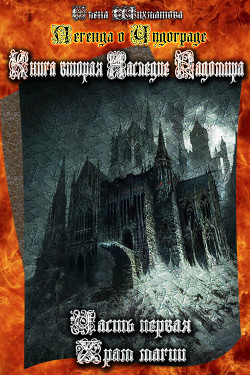 Книга Легенда о Чудограде Книга вторая. Наследие Радомира. Часть первая. Храм магии (СИ)