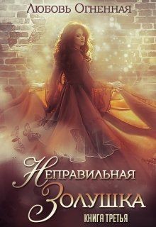 Книга Неправильная Золушка (СИ)