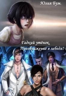 Читать онлайн книгу Гадкий утёнок. Преображение в лебедя! (СИ) автор Бум Юлия Книга Гадкий утёнок. Преображение в лебедя! (СИ)