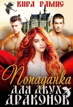 Читать онлайн книгу Попаданка для двух драконов (СИ) автор Рамис Кира Книга Попаданка для двух драконов (СИ)