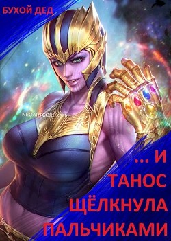 Читать онлайн книгу ... И Танос щёлкнула пальчиками (СИ) автор Дед Бухой Книга ... И Танос щёлкнула пальчиками (СИ)