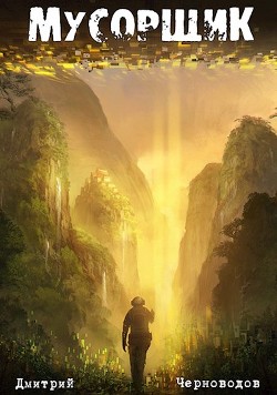 Книга Мусорщик (СИ)