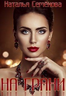 Читать онлайн книгу На грани (СИ) автор Семенова Наталья Книга На грани (СИ)