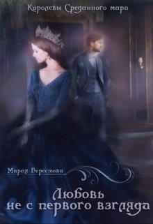Читать онлайн книгу Любовь не с первого взгляда (СИ) автор Берестова Мария Книга Любовь не с первого взгляда (СИ)