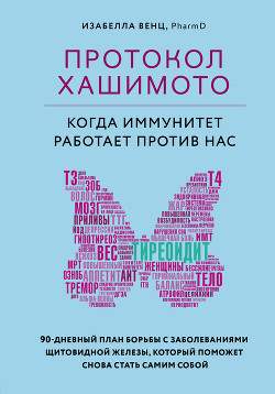 Книга Протокол Хашимото: когда иммунитет работает против нас