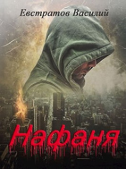 Книга Нафаня (СИ)