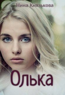 Книга Олька (СИ)