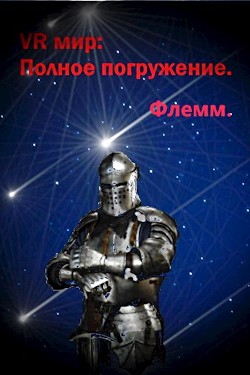 Книга VR мир: Полное погружение (СИ)