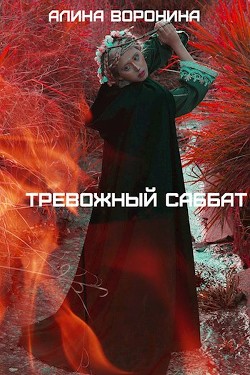 Книга Тревожный Саббат (СИ)
