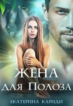 Книга Жена для Полоза (СИ)