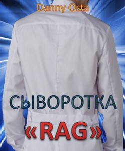 Книга Сыворотка RAG (СИ)