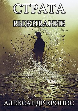 Книга Выживание (СИ)