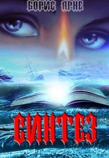 Книга Синтез (СИ)