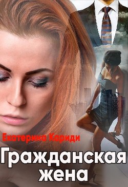 Книга Гражданская жена (СИ)