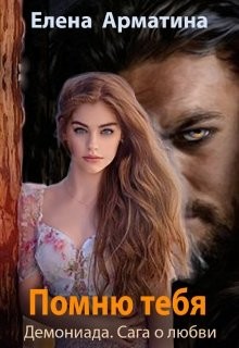 Читать онлайн книгу Помню тебя (СИ) автор Арматина Елена Книга Помню тебя (СИ)