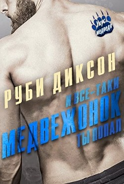 Книга И все-таки, медвежонок, ты попал (ЛП)